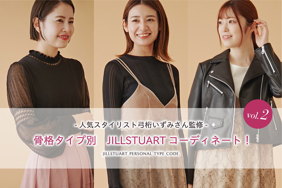 人気スタイリスト弓桁いずみさん監修 骨格タイプ別 JILLSTUARTコーディネイト vol.2