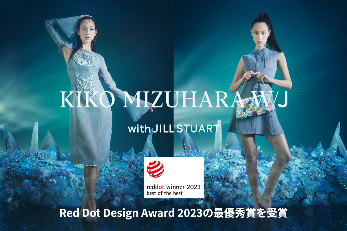 【KIKO MIZUHARA W/J】が世界的に権威のあるデザイン賞Red Dot Design Award 2023の最優秀賞を受賞