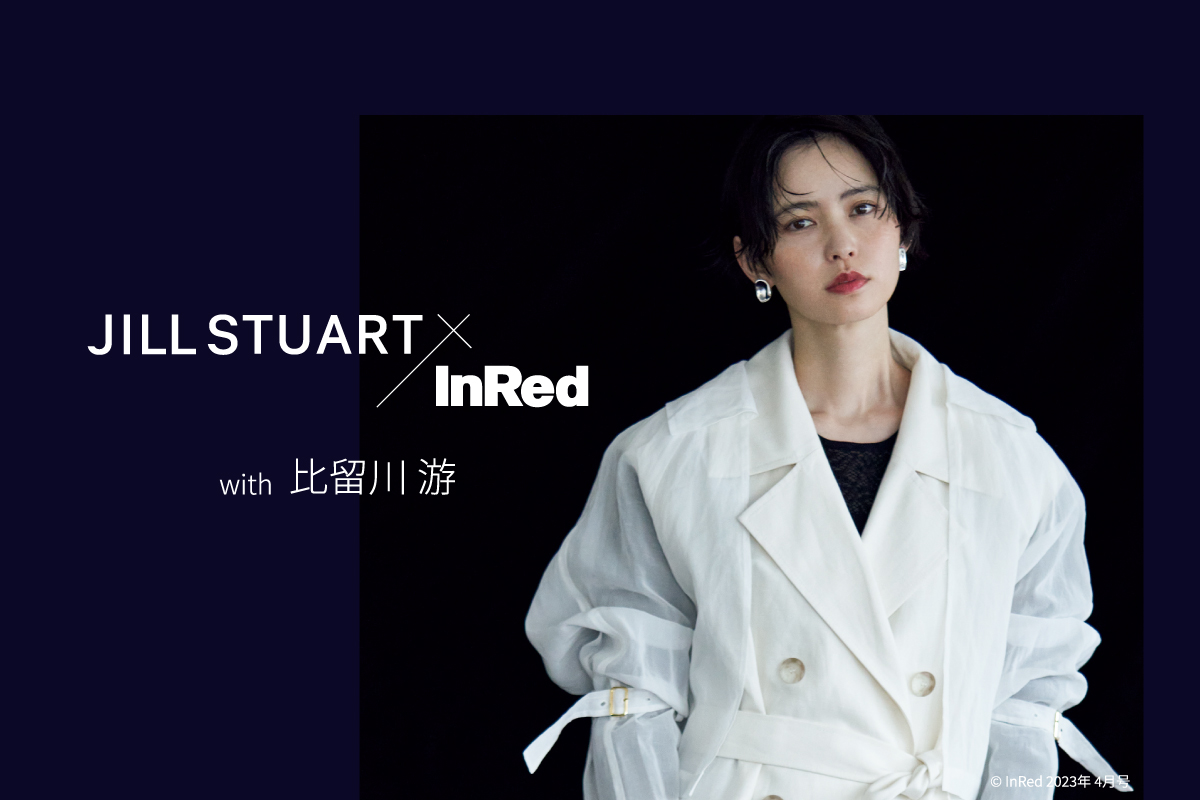 JILLSTUART×InRed with 比留川游
