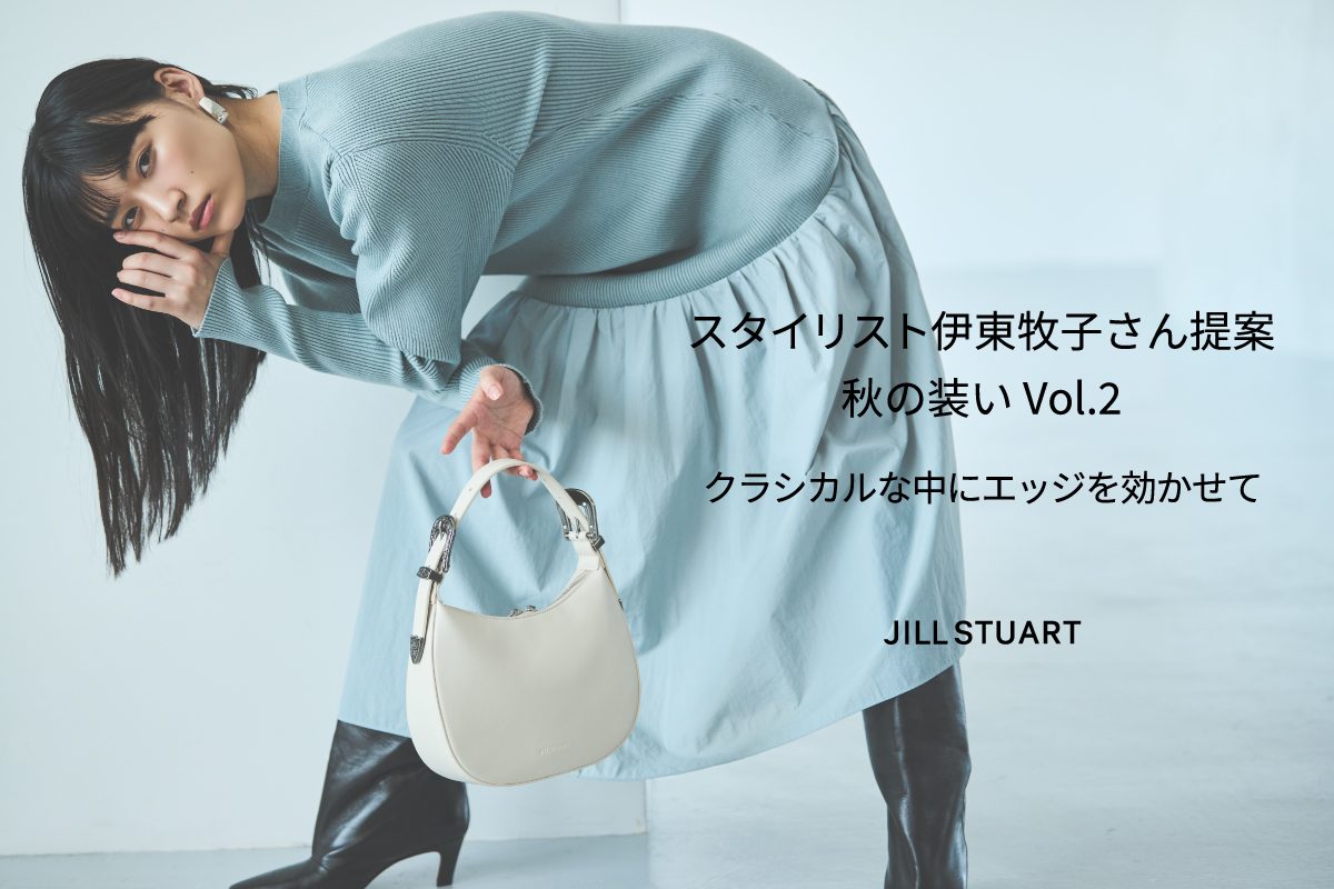 スタイリスト伊東牧子さん提案　秋の装い Vol.2