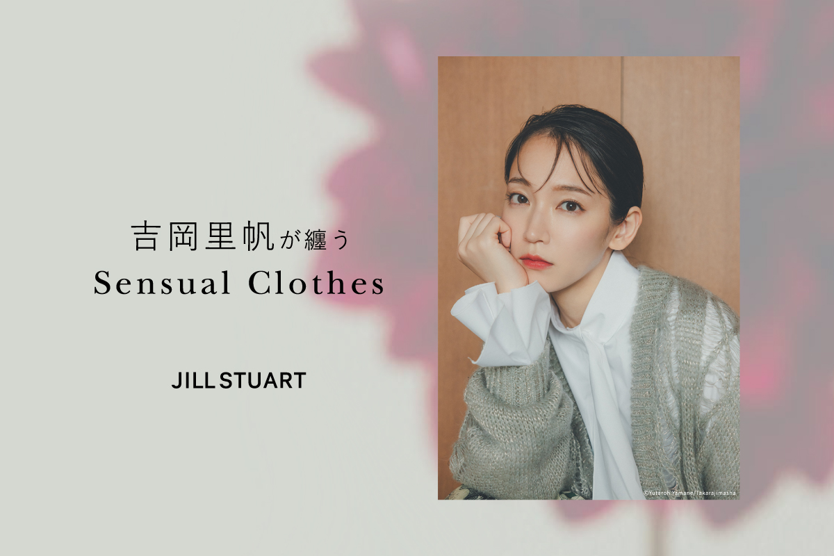吉川里帆が纏うSensualClothes