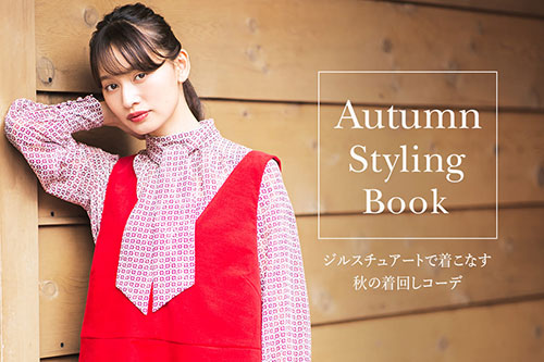 Autumn Styling Book ジルスチュアートで着こなす秋の着回しコーデ