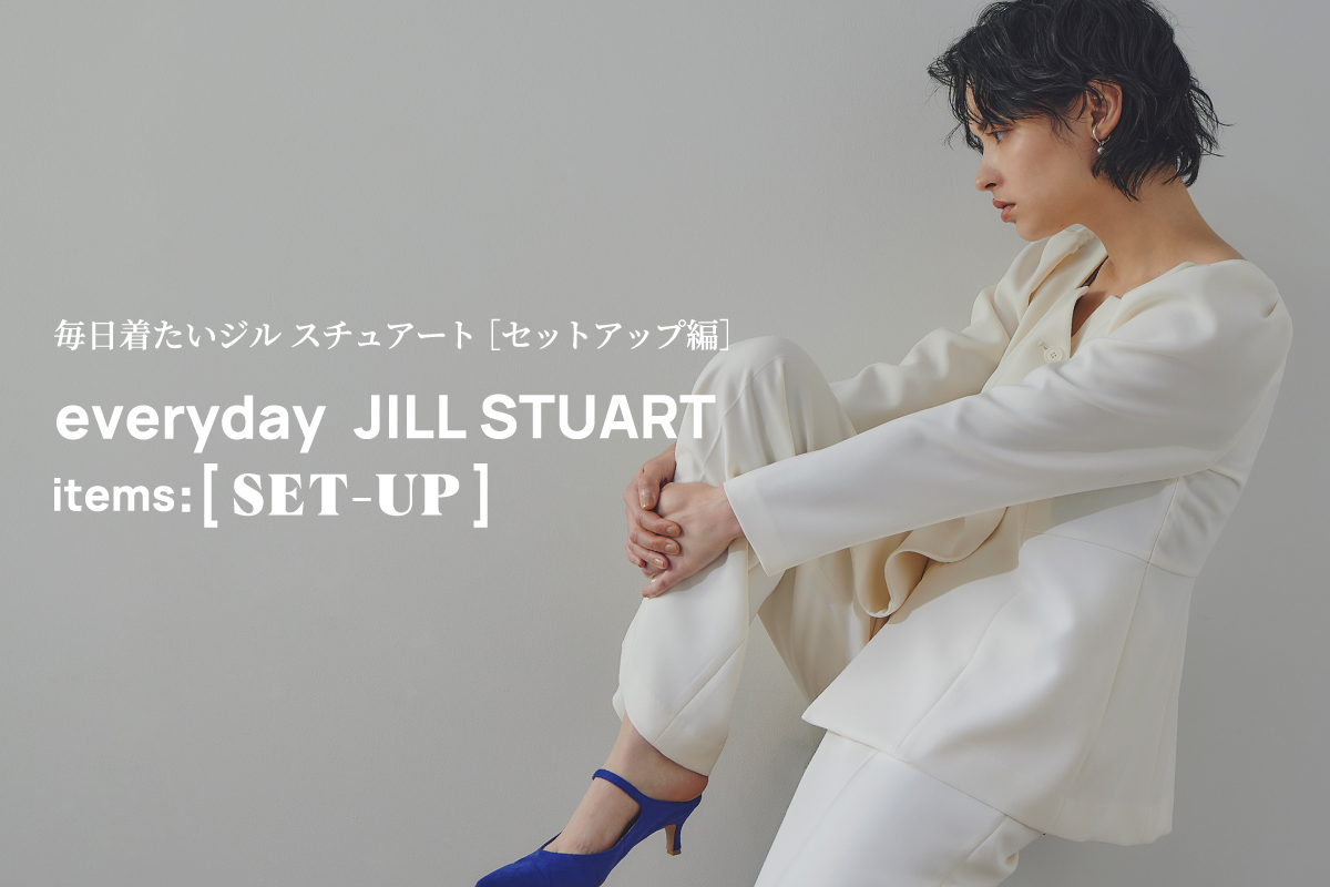 毎日着たいジル スチュアート［セットアップ編］