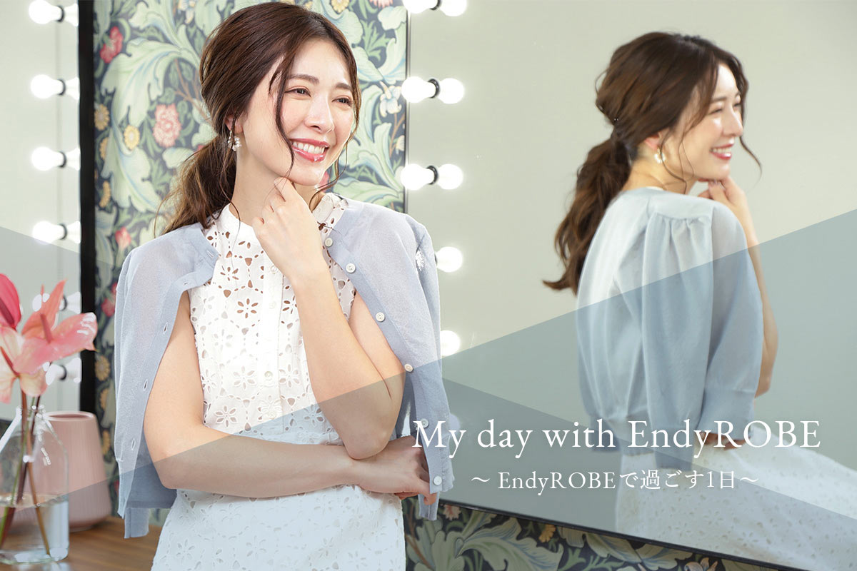 My day with EndyROBE 〜EndyROBEで過ごす1日〜