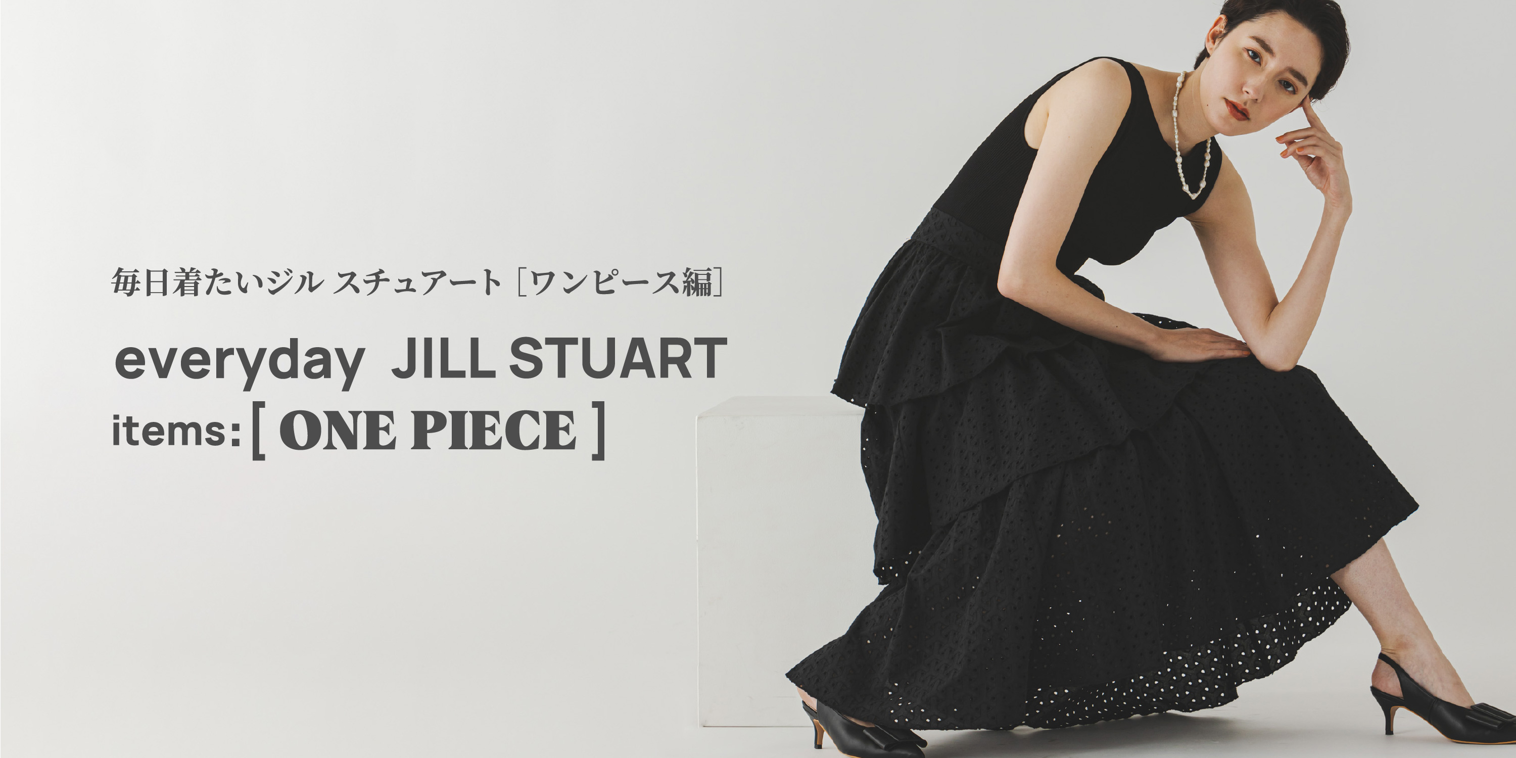 毎日着たいジル スチュアート［ワンピース編］ everyday JILL STUART items:[ONE PIECE]