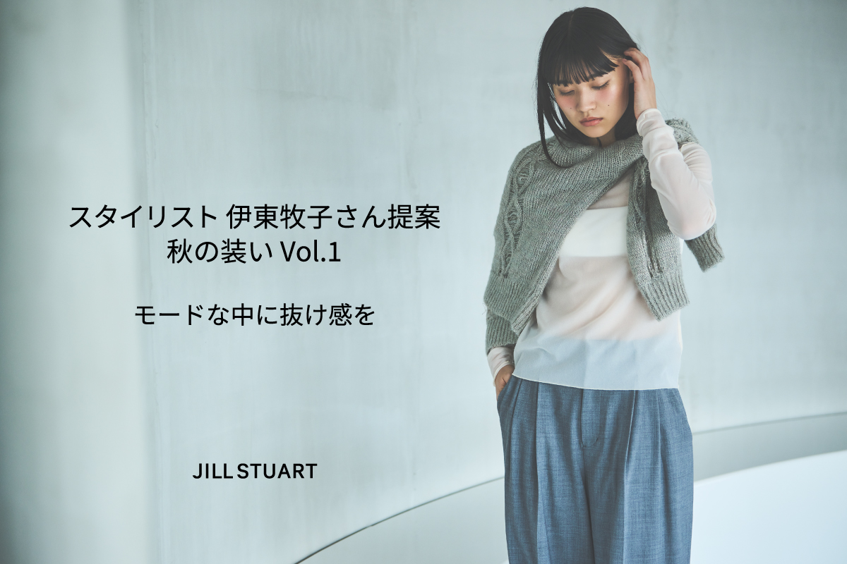 スタイリスト伊東牧子さん提案　秋の装い Vol.1