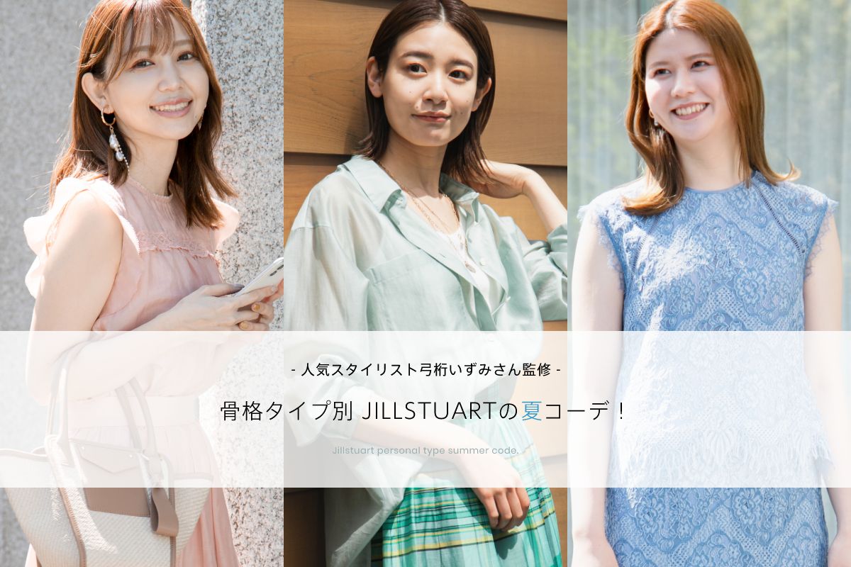 人気スタイリスト弓桁いずみさん監修 骨格タイプ別 JILLSTUARTの夏コーデ