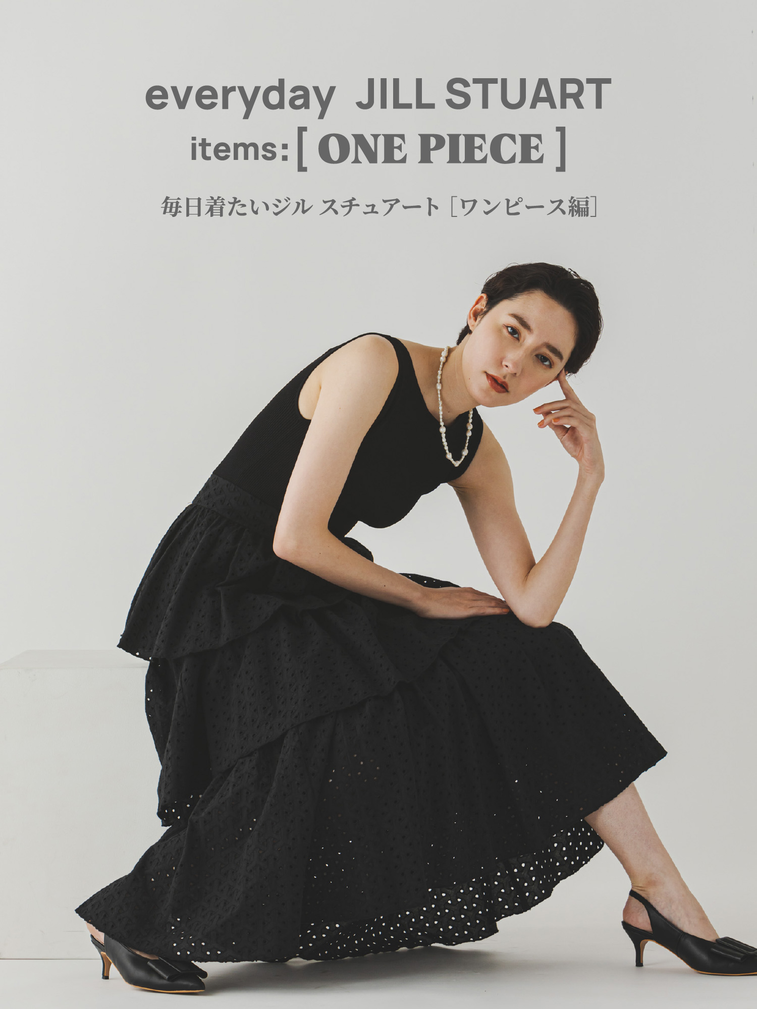 毎日着たいジル スチュアート［ワンピース編］ everyday JILL STUART items:[ONE PIECE]