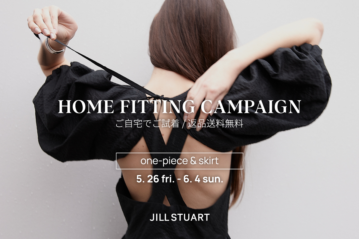 ご自宅でご試着ができるHOME FITTING CAMPAIGN開催！