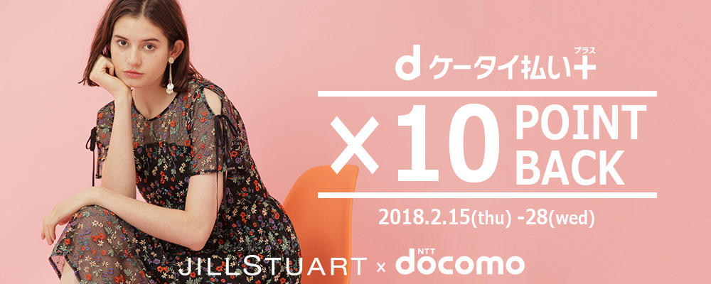 Dケータイ払いプラス 10倍ポイントキャンペーン Jillstuart ジル スチュアート Official Homepage