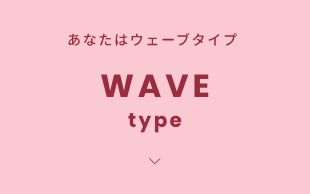 骨格診断がまだの方は、簡単チャートでチェック