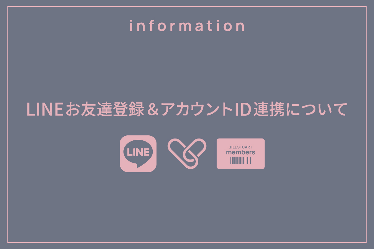 LINEお友達登録・アカウントID連携について