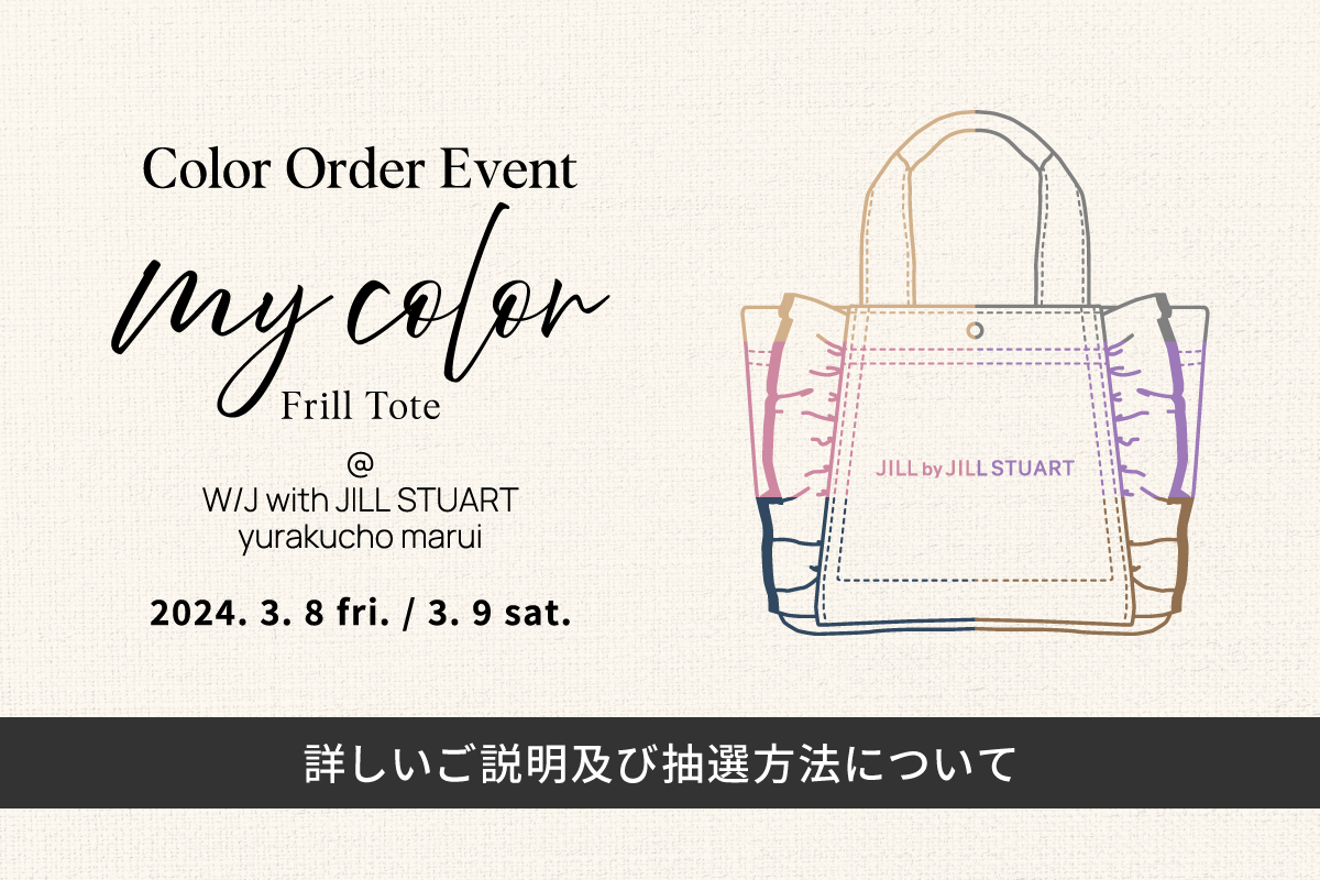 My Color FRILL TOTE -詳しいご説明及び抽選方法について