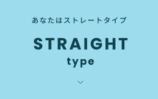 骨格診断がまだの方は、簡単チャートでチェック