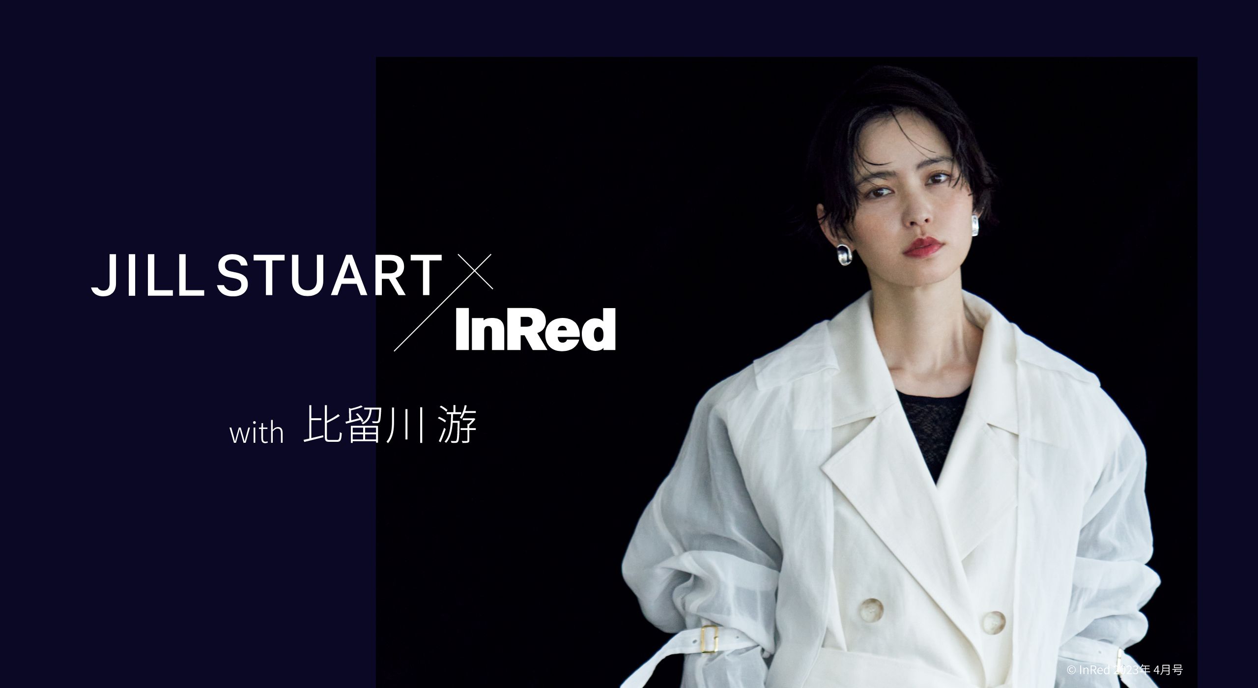 JILLSTUART×InRed with 比留川游